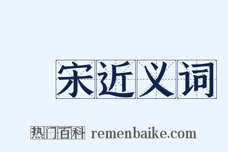 皕宋近义词是什么意思的图片